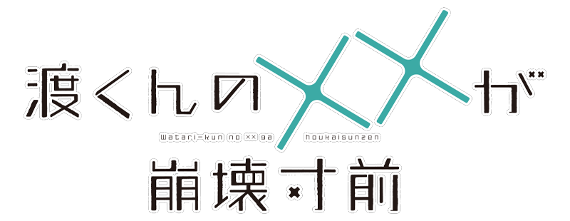 Watari-kun no xx ga Houkai Sunzen