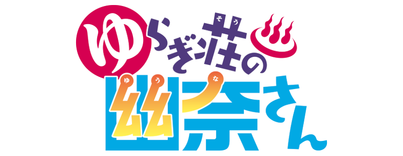 Yuragi-sou no Yuuna-san [NO CENSURA]