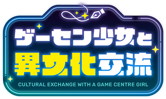 Game Center Shoujo to Ibunka Kouryuu